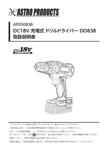 説明書 アストロプロダクツ DD838 ドリルドライバー