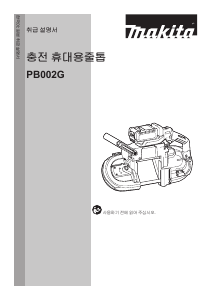 사용 설명서 마끼다 PB002G 밴드쏘