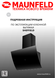 Руководство Maunfeld Sheffield 60 Кухонная вытяжка