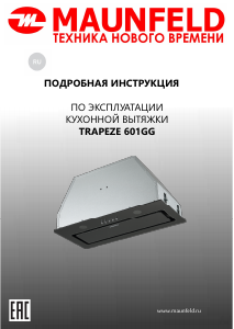 Руководство Maunfeld Trapeze 601GG Кухонная вытяжка