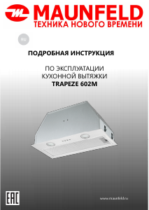 Руководство Maunfeld Trapeze 602M Кухонная вытяжка