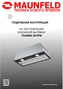 Руководство Maunfeld Thames 601PM Кухонная вытяжка