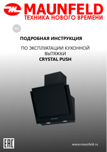 Руководство Maunfeld Crystal Push 60 Кухонная вытяжка