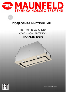 Руководство Maunfeld Trapeze 602IG Кухонная вытяжка