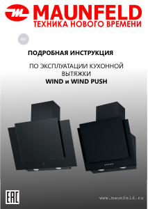 Руководство Maunfeld Wind Push 50 Кухонная вытяжка