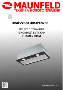 Руководство Maunfeld Thames 601M Кухонная вытяжка