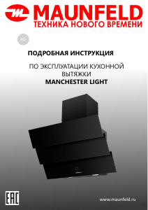 Руководство Maunfeld Manchester Light 90 Кухонная вытяжка