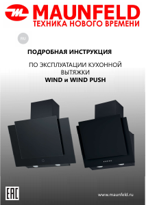 Руководство Maunfeld Wind 50 Кухонная вытяжка