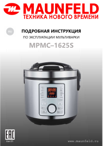 Руководство Maunfeld MPMC-1625S Мультиварка
