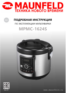 Руководство Maunfeld MPMC-1624S Мультиварка