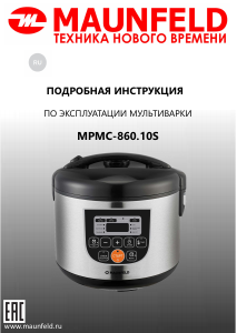 Руководство Maunfeld MPMC-860.10S Мультиварка