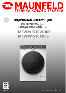 Руководство Maunfeld MFWM1510WH06 Стиральная машина