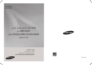 كتيب سامسونج MAX-DG54 مجموعة ستريو