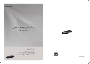 كتيب سامسونج MAX-DG86 مجموعة ستريو
