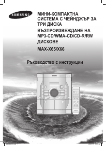 Наръчник Samsung MAX-X66 Стерео-сет