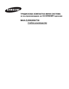 Наръчник Samsung MAX-ZJ730 Стерео-сет