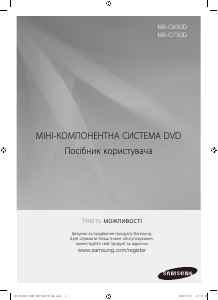 Посібник Samsung MX-C730D Акустичний комплект