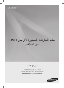 كتيب سامسونج MX-C830D مجموعة ستريو