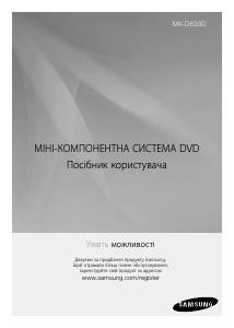 Посібник Samsung MX-D630D Акустичний комплект