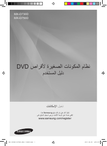 كتيب سامسونج MX-D750D مجموعة ستريو