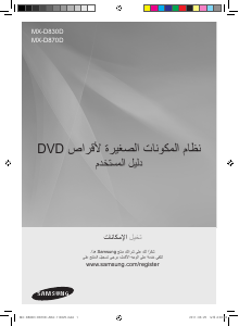 كتيب سامسونج MX-D870D مجموعة ستريو