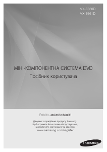 Посібник Samsung MX-E661D Акустичний комплект