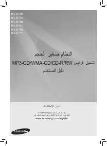 كتيب سامسونج MX-E750 مجموعة ستريو