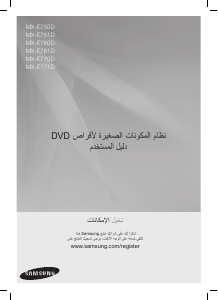 كتيب سامسونج MX-E771D مجموعة ستريو
