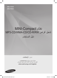 كتيب سامسونج MX-F830 مجموعة ستريو