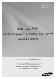 Εγχειρίδιο Samsung MX-H730 Στερεοφωνικό σετ