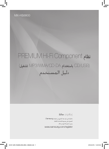 كتيب سامسونج MX-HS6800 مجموعة ستريو