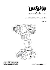 كتيب Ronix 8906 مفك
