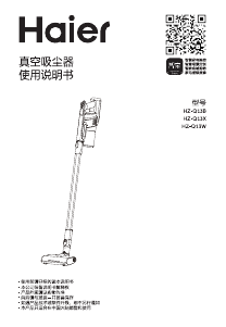 说明书 海尔 HZ-Q13W 吸尘器