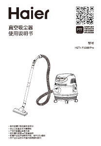 说明书 海尔 HZT-P1588 Pro 吸尘器