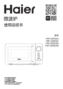 说明书 海尔 HW-Z20E2W 微波炉