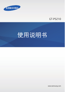 说明书 三星 GT-P5210 平板电脑