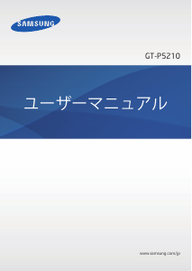 説明書 サムスン GT-P5210 タブレット