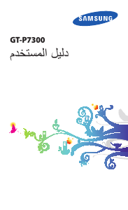 كتيب سامسونج GT-P7300/AM16 جهاز لوحي