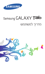 מדריך Samsung GT-P7300/AM16 טאבלט