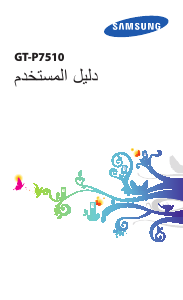 كتيب سامسونج GT-P7510/AM32 جهاز لوحي