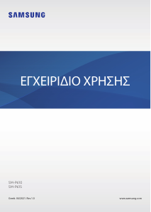 Εγχειρίδιο Samsung SM-P610 Galaxy Tab S6 Tablet