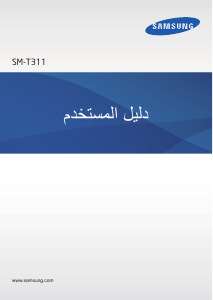 كتيب سامسونج SM-T311 جهاز لوحي