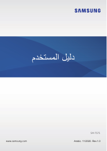 كتيب سامسونج SM-T575 Galaxy Tab Active 3 جهاز لوحي