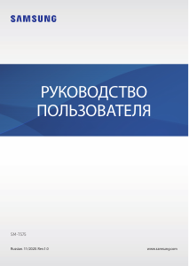 Руководство Samsung SM-T575 Galaxy Tab Active 3 Планшет