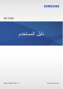 كتيب سامسونج SM-T590 Galaxy Tab A 10.5 جهاز لوحي