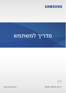 מדריך Samsung SM-T720 Galaxy Tab S5e טאבלט