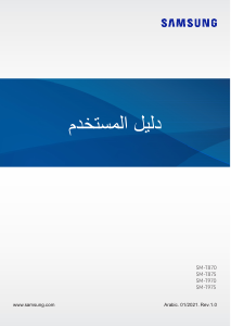 كتيب سامسونج SM-T875 Galaxy Tab S7 جهاز لوحي