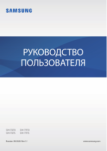 Руководство Samsung SM-T875 Galaxy Tab S7 Планшет