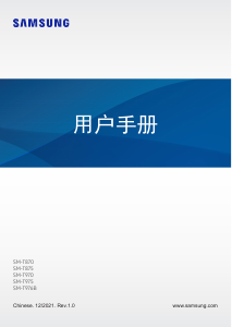 说明书 三星 SM-T975 Galaxy Tab S7+ 平板电脑
