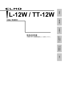 説明書 エルモ L-12W ドキュメントカメラ